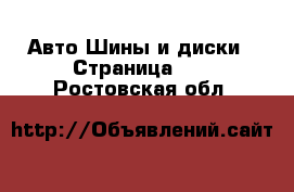 Авто Шины и диски - Страница 10 . Ростовская обл.